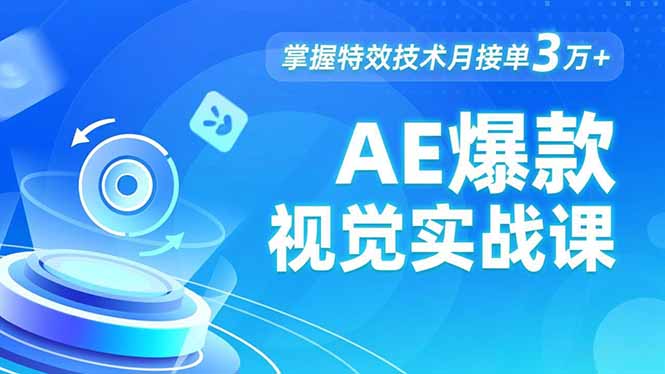 AE 爆款视觉实战课，发光文字、物体转场、运动跟踪，掌握特效技术月接单3万+-闲赋网