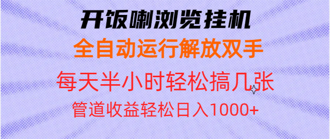 开饭喇浏览挂机全自动运行解放双手每天半小时轻松搞几张管道收益日入1000+-闲赋网