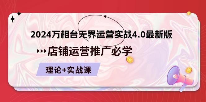 2024-万相台 无界 运营实战4.0最新版，店铺 运营推广必修 理论+实操-闲赋网