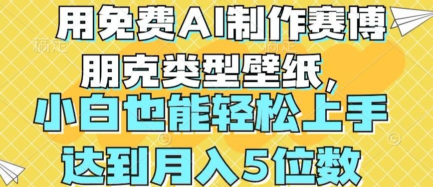 用免费AI制作赛博朋克类型壁纸，小白轻松上手，达到月入4位数【揭秘】-闲赋网