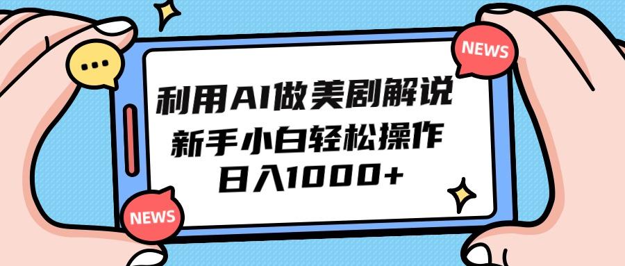 (9895期)利用AI做美剧解说，新手小白也能操作，日入1000+-闲赋网