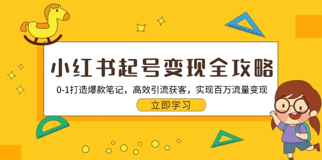 小红书起号变现全攻略：0-1打造爆款笔记，高效引流获客，实现百万流量变现-闲赋网