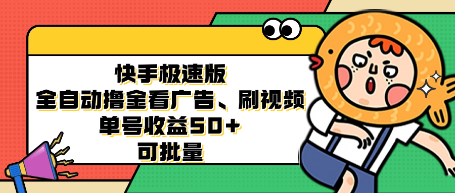 快手极速版全自动撸金看广告、刷视频 单号收益50+ 可批量-闲赋网