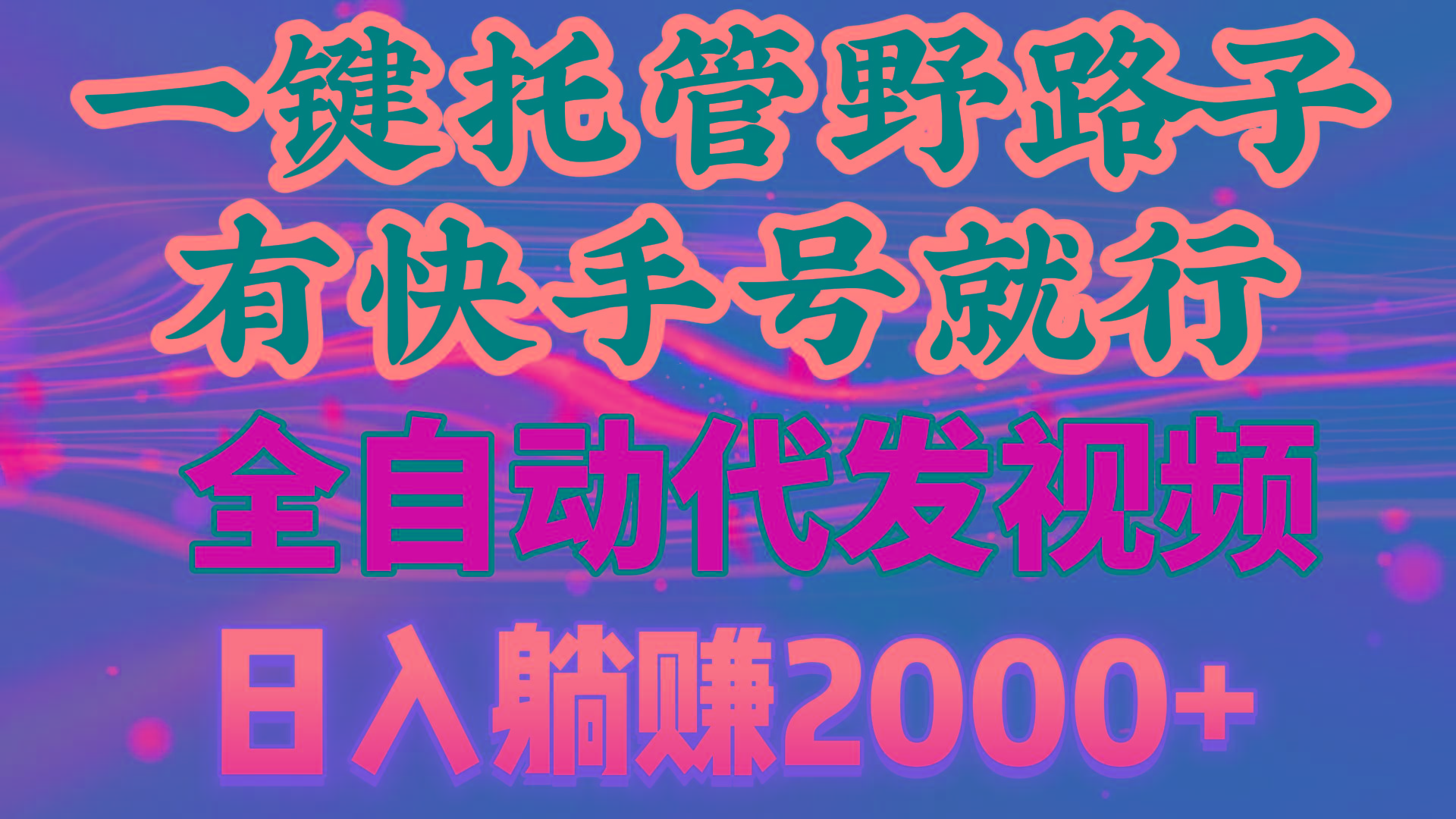 一键托管野路子，有快手号就行，日入躺赚2000+，全自动代发视频-闲赋网