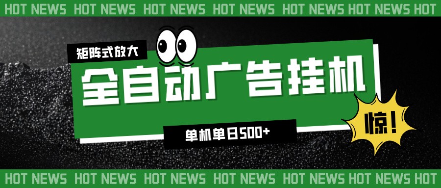 24小时全自动广告挂机，单机单日500+ 可矩阵放大操作 新手小白能轻松上手-闲赋网