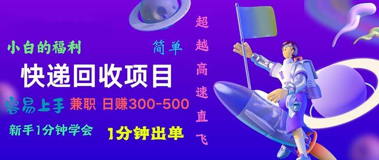 快递回收项目，小白一分钟学会，一分钟出单，可长期干，日赚300~800-闲赋网