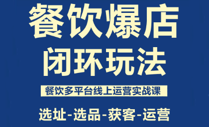 泽哥·餐饮爆店闭环玩法-闲赋网
