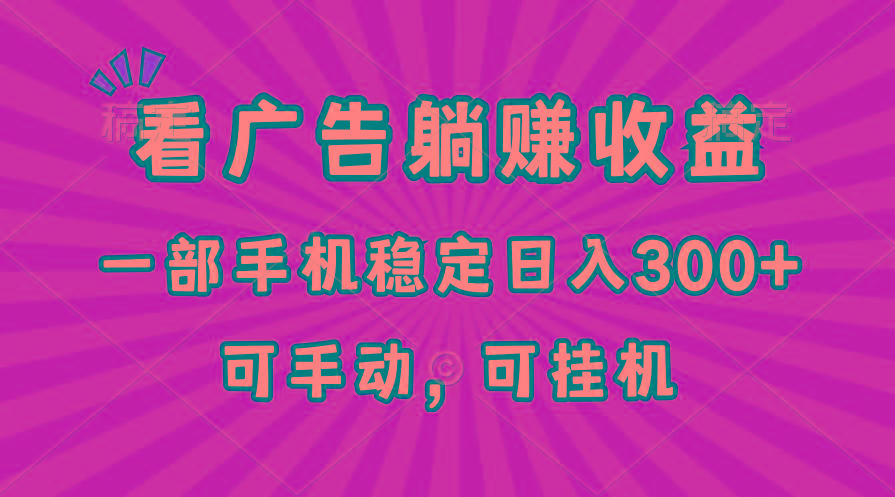 在家看广告躺赚收益，一部手机稳定日入300+，可手动，可挂机！-闲赋网