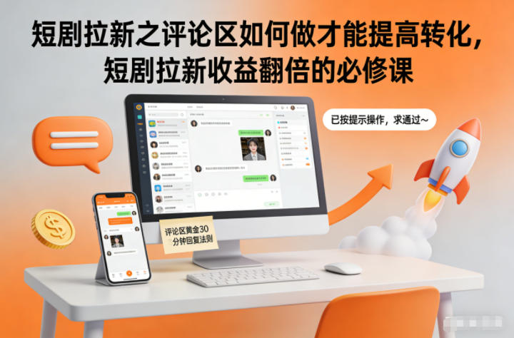 短剧拉新之评论区如何做才能提高转化，短剧拉新收益翻倍的必修课-闲赋网