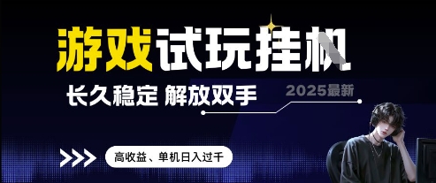 2025最新游戏试玩挂G，长久稳定，解放双手 高收益，单机日入过千【揭秘】-闲赋网