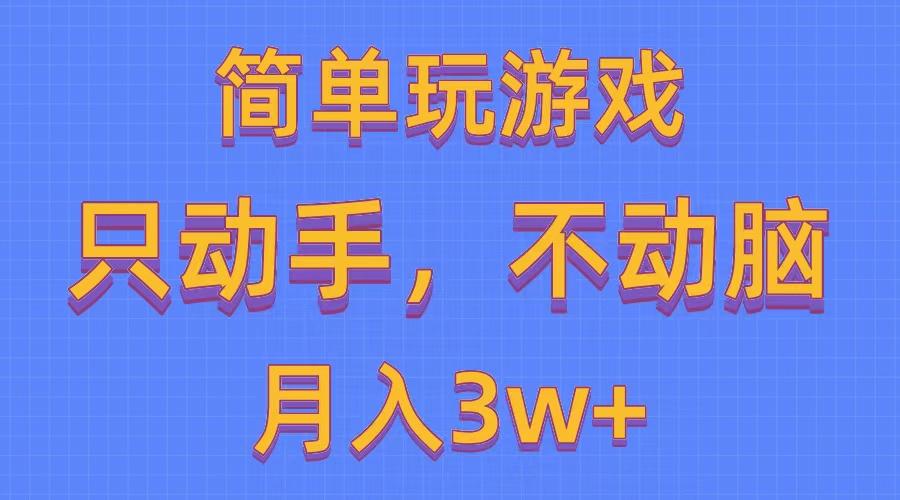 简单玩游戏月入3w+,0成本，一键分发，多平台矩阵(500G游戏资源-闲赋网