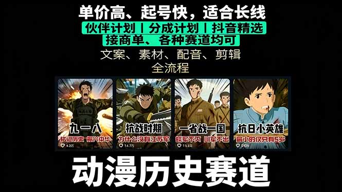 历史动漫赛道撸分成：起号、文案、素材、配音、剪辑，单视频收益破万-闲赋网
