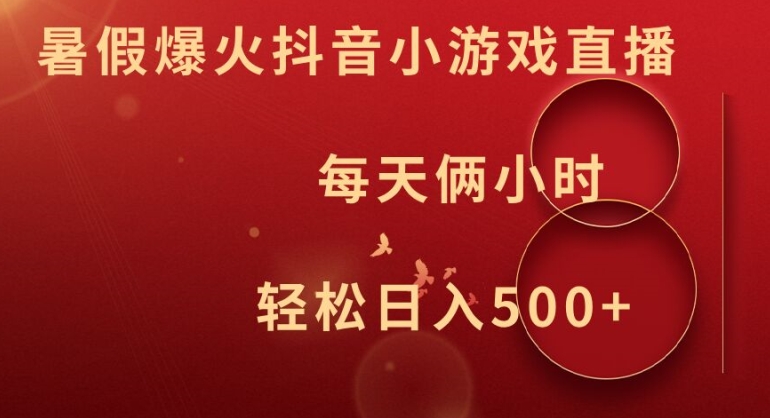 暑假爆火抖音小游戏直播，每天俩小时，轻松日入500+【揭秘】-闲赋网