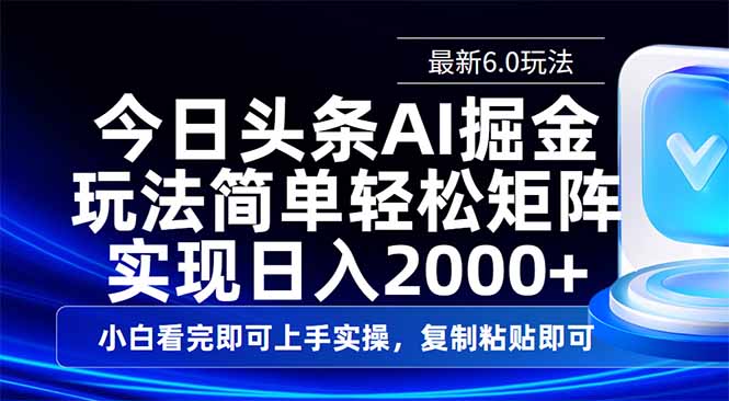 今日头条最新6.0玩法，思路简单，复制粘贴，轻松实现矩阵日入2000+-闲赋网