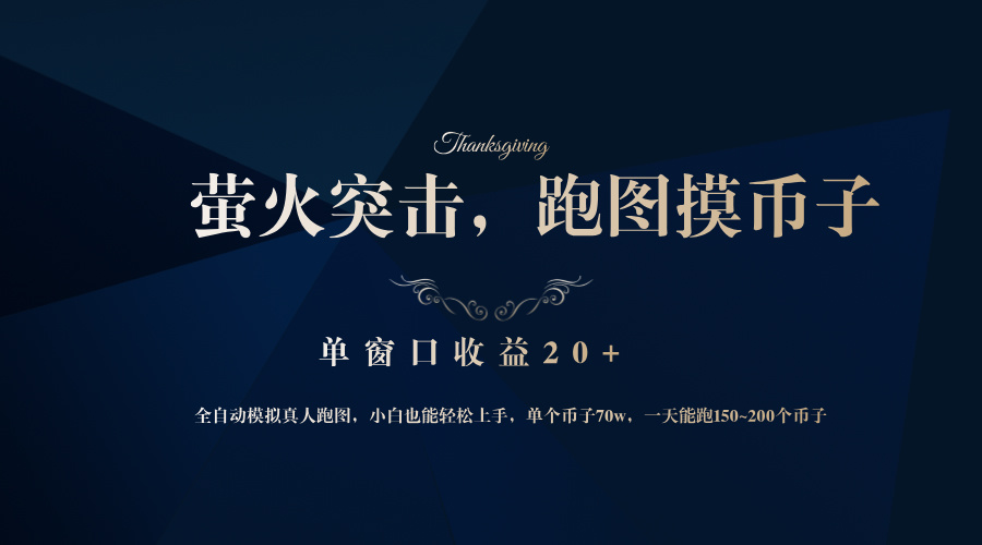 背靠大厂网易游戏公司，萤火突击全程模拟真人跑图捡币子，单窗口收益20+-闲赋网