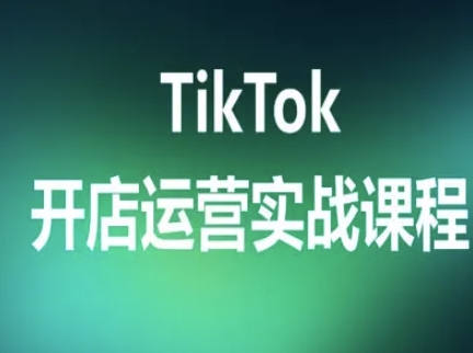 f1ea6c4b9d04fdc61308ee39e548246e.jpeg TikTok开店运营实战课程,TK跨境电商实操全流程