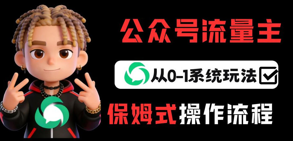 公众号流量主变现从0-1系统玩法，月入5k+-闲赋网