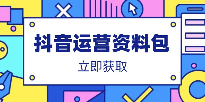 抖音运营资料包：爆款文案、营销方案、口播文案、代运营模板、策划方案等-闲赋网