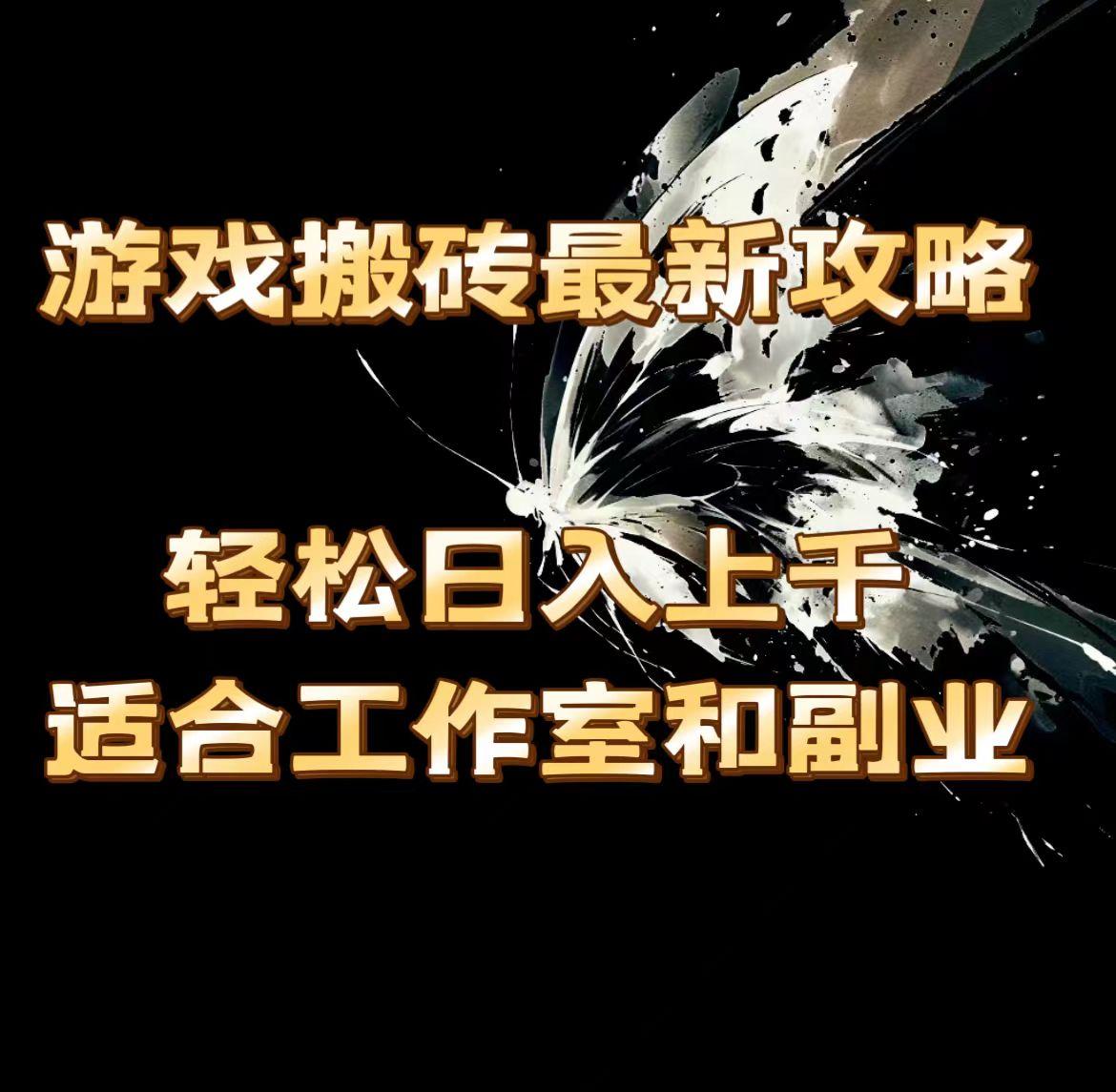 游戏搬砖最新攻略，轻松日入上千，适合工作室和副业。-闲赋网