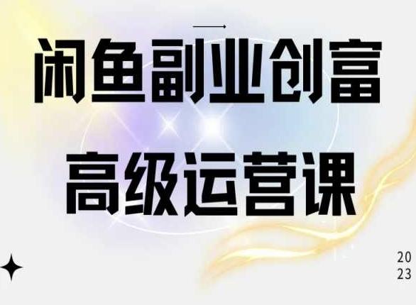 闲鱼电商运营高级课程，一部手机学会闲鱼开店赚钱-闲赋网