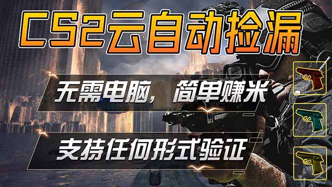 游戏市场自动监控市场捡漏赚米，单部手机就可完成全部操作，稳定运行多年，支持任何形式验证...-闲赋网