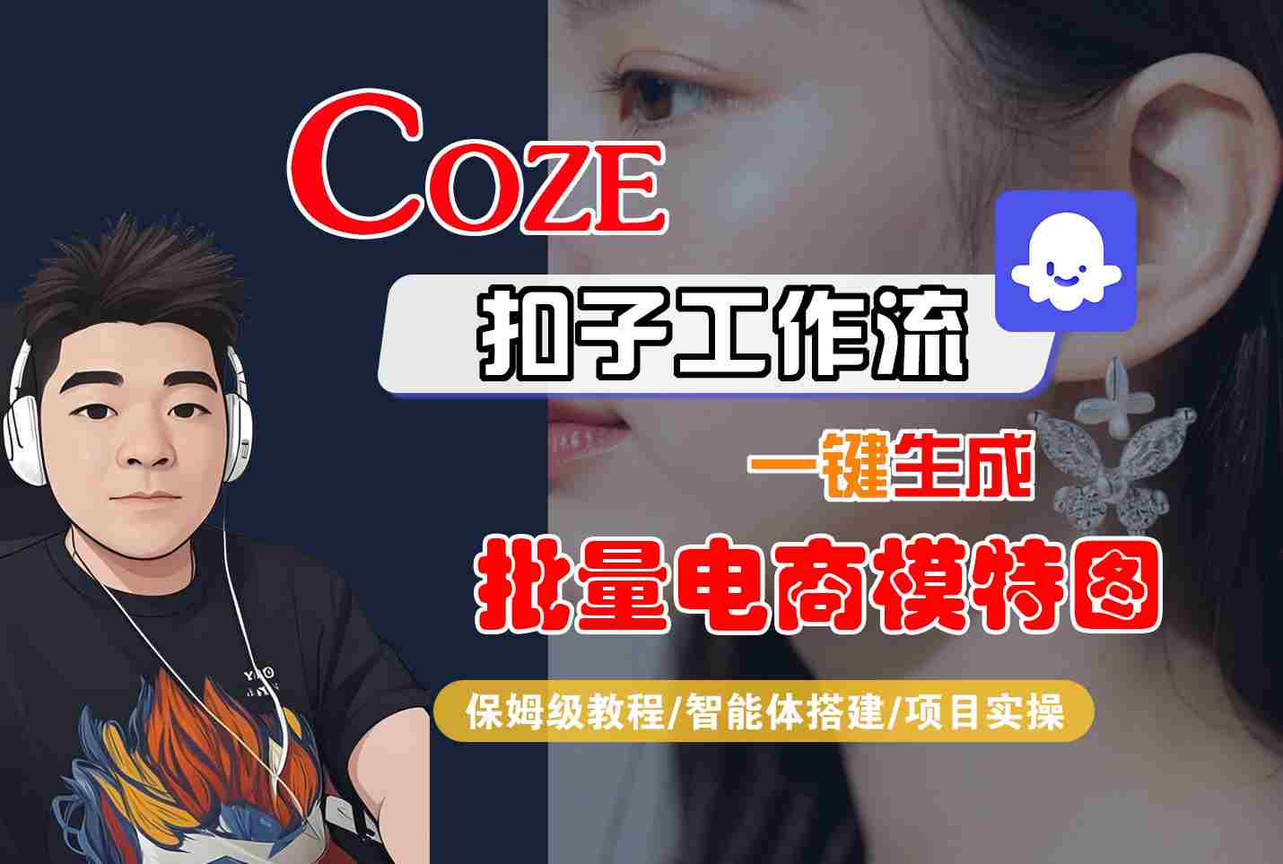 COZE扣子工作流一键生成批量电商模特图，保姆级教程-智能体搭建-项目实操-闲赋网