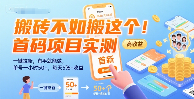 搬砖不如搬这个！首码项目实测：一键拉新，有手就能做，单号一小时50+，每天5张+收益【揭秘】-闲赋网