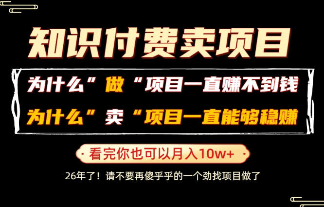 f23cc691e04fde9bd7de83f128824f1e.jpeg 普通人为什么能够靠卖项目轻松月入10W+,而做项目却容易成炮灰,卖项目为什么能够稳賺不赔?【揭秘】