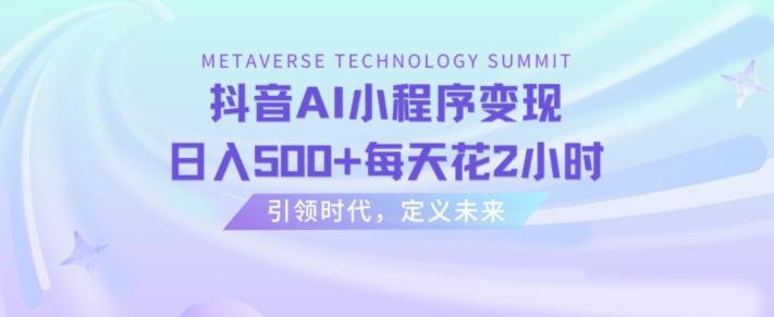 抖音AI小程序变现，日入500+每天花2小时-闲赋网