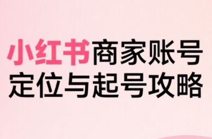大晴老师·小红书电商全链路实战从定位到爆单(更新8月)-闲赋网