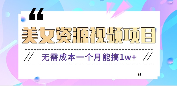 零门槛美女号无脑搬砖项目，无需成本一个月能搞1w+【附图片资源+软件】-闲赋网