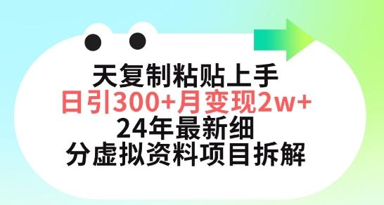 三天复制粘贴上手日引300+月变现五位数，小红书24年最新细分虚拟资料项目拆解【揭秘】-闲赋网