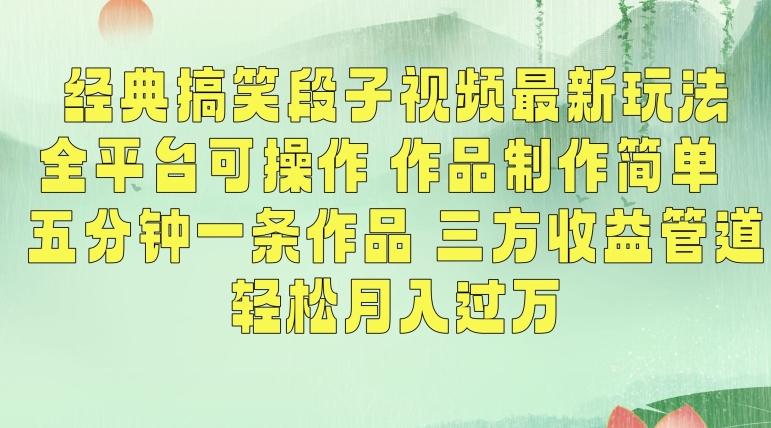 经典搞笑段子视频最新玩法，全平台可操作，作品制作简单，五分钟一条作品，三方收益管道【揭秘】-闲赋网