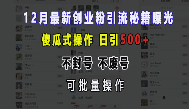 12月最新创业粉引流秘籍曝光 傻瓜式操作 日引500+ 不封号 不废号 可批量操作【揭秘】-闲赋网