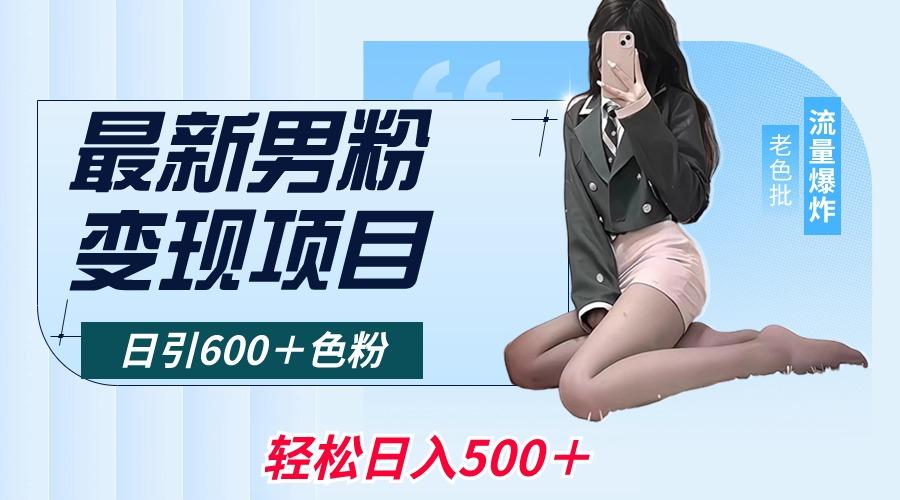 最新男粉变现项目，日引600＋色粉，全平台通用，轻松日入500＋-闲赋网