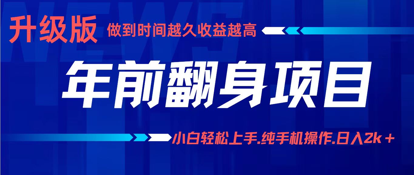 项目讲解年入百万：小白轻松上手，纯手机操作.日入2k+-闲赋网