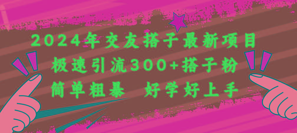 2024年交友搭子最新项目，极速引流300+搭子粉，简单粗暴，好学好上手-闲赋网