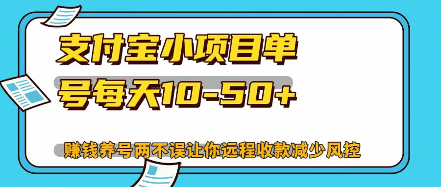 支付宝小项目，单号每天10-50+-闲赋网