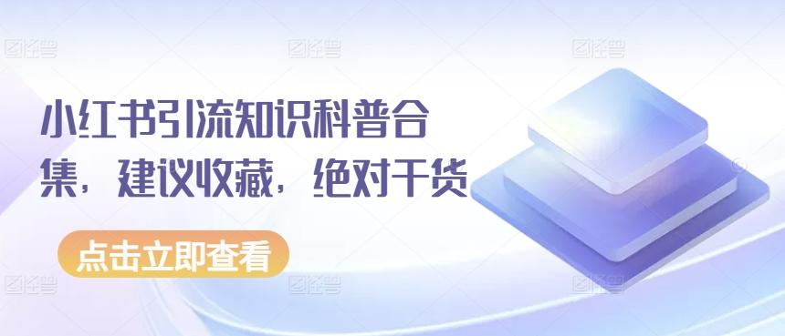 小红书引流知识科普合集，建议收藏，绝对干货-闲赋网