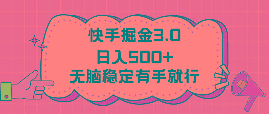 快手掘金3.0最新玩法日入500+   无脑稳定项目-闲赋网