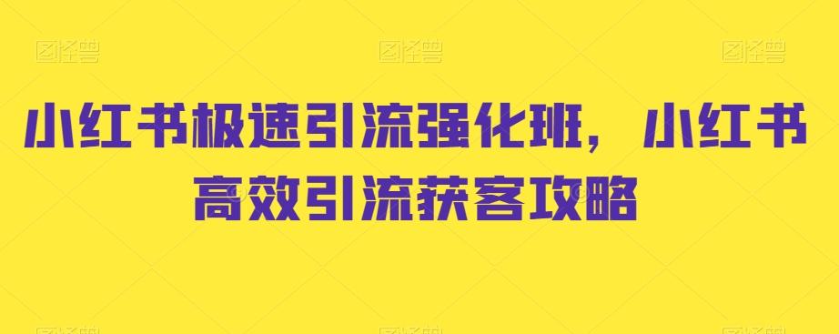 小红书极速引流强化班，小红书高效引流获客攻略-闲赋网
