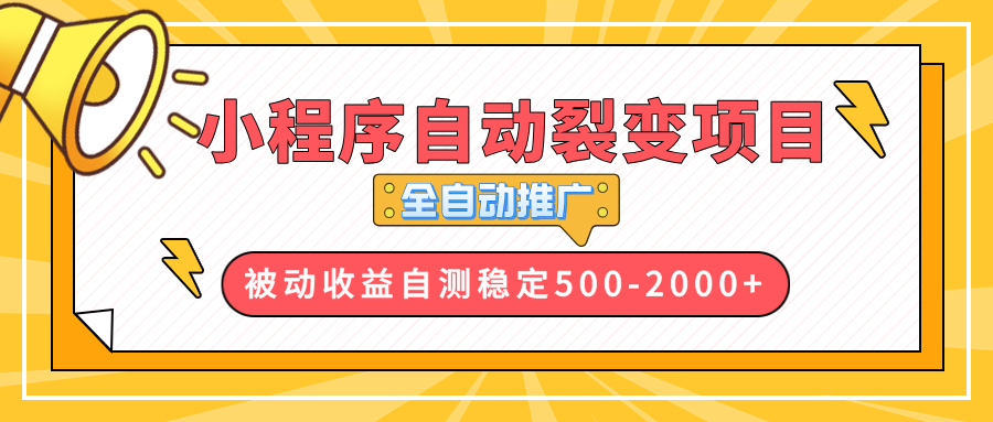 【小程序自动裂变项目】全自动推广，收益在500-2000+-闲赋网