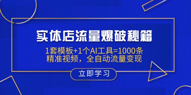 实体店流量爆破秘籍：1套模板+1个AI工具=1000条精准视频，全自动流量变现-闲赋网