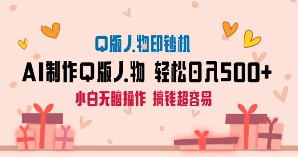 AI掘金最新玩法，Q版人物印钞机，日入500+小白无脑操作【揭秘】-闲赋网