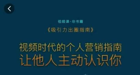吸引力出圈指南，视频时代的个人营销指南，让他人主动认识你-闲赋网