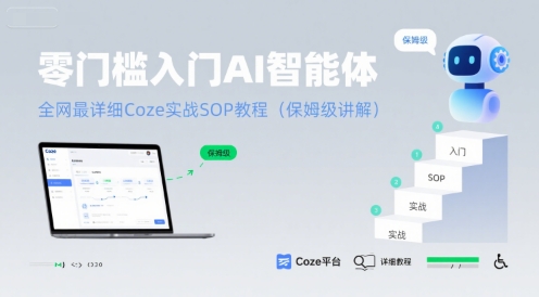 零门槛入门AI智能体：全网最详细Coze实战SOP教程(保姆级讲解)-闲赋网