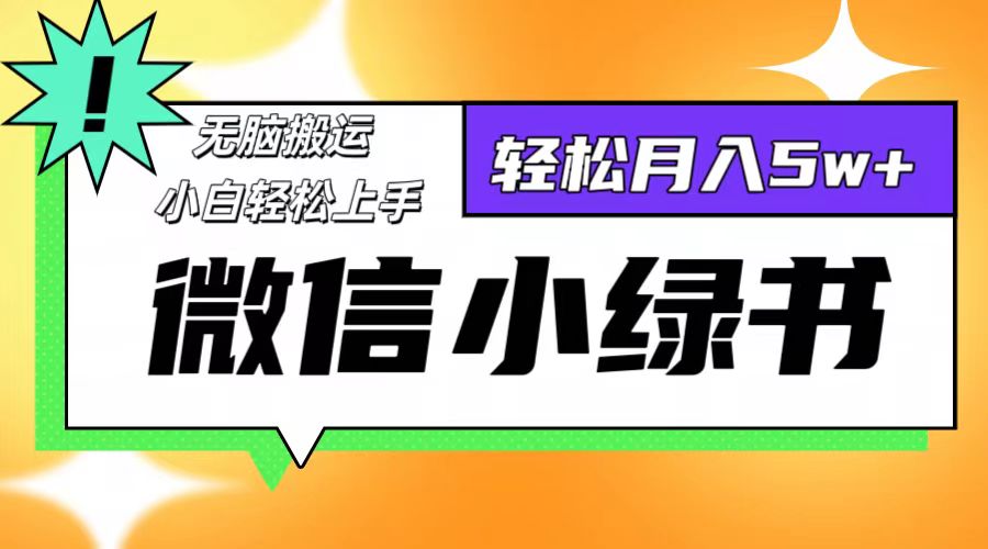 微信小绿书项目，一部手机，每天操作十分钟，，日入1000+-闲赋网