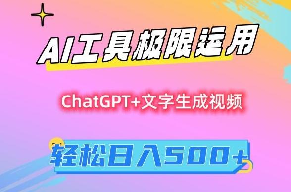 AI工具极限运用，小白也可轻松变现，保姆级教程，轻松日入500+【揭秘】-闲赋网