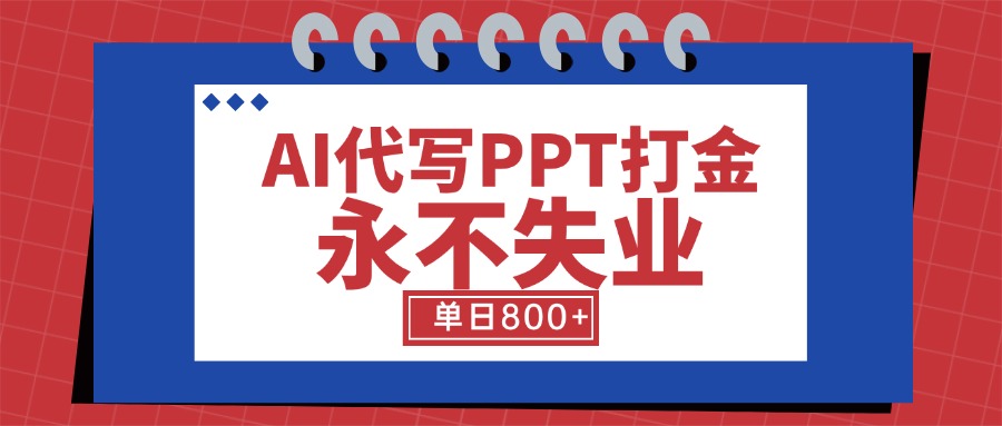 AI代写PPT打金，永不失业项目，细分蓝海领域，单日稳定800+【附工具指令】-闲赋网