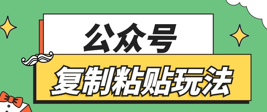 公众号复制粘贴玩法，月入20000+，新闻信息差项目，新手可操作-闲赋网
